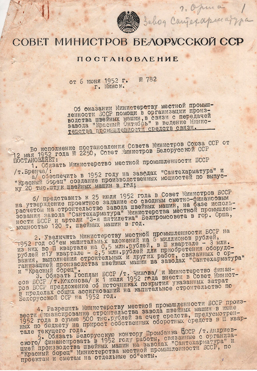 Постановление Совета Министров БССР от 06.06.1952 №782, п.13 об организации завода швейных машин в г. Орше на базе завода «Сантехарматура» и артели «3-я пятилетка» с подчинением Министерству местной промышленности БССР-стр. 0